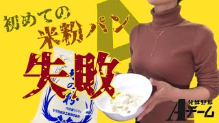 【失敗】初めての米粉パン【敗北】 [upl. by Gerius]