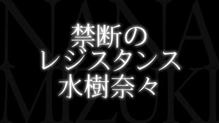 水樹奈々／禁断のレジスタンス （TVアニメ「クロスアンジュ 天使と竜の輪舞（ロンド）」オープニングテーマ） [upl. by Anelav205]