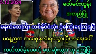 MCM သတင်းဌာန၏ ဒီဇင်ဘာလ ၅ ရက်နေ့ သတင်းအစီစဉ် [upl. by Halonna100]