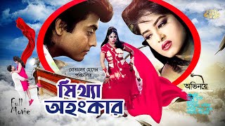 Bangla Full Movie  Mittha Ohongkar  Mousumi  Omor Sani  Ahmed Sharif  Kabila  মিথ্যা অহংকার [upl. by Lissie]