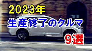 2023年に生産終了のクルマ「まとめ編」！1代限りの「CX8」や歴史ある名車の「カムリ」など9台！ [upl. by Sedaiuqlem927]