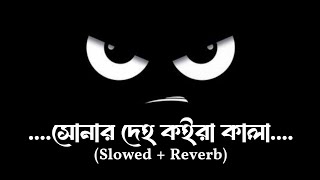 সোনার দেহ কইরা কালা I Sonar Deho Koira Kala I Slowed  Reverb I AngryMusicWorld song [upl. by Low]