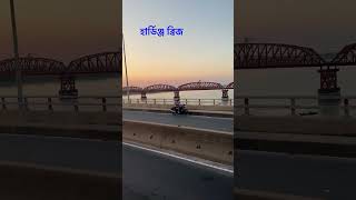 ঐতিহাসিক হার্ডিঞ্জ ব্রিজ  পাকশী  ঈশ্বরদী  পাবনা  Hardinge Bridge [upl. by Zanze]