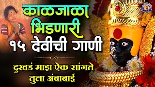 Top 15 देवीची गाणी  दुःखड माझं ऐक सांगते तुला अंबाबाई  Devi Songs Marathi  Marathi Devichi Gani [upl. by Sydel]