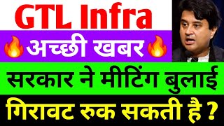 अच्छी खबर  gtl infra latest news  gtl infra share latest news  gtl infra [upl. by Refinnaej956]