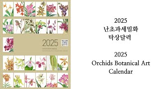 2025년 난초과 보태니컬아트 탁상달력 2025 orchid botanical art calendar [upl. by Nirrok]