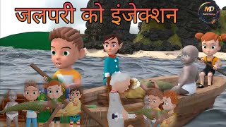 जलपरी को इंजेक्शन ll DOCTOR INJECTION II CARTOON VIDEO II COMEDY HINDI NEW II [upl. by Margeaux372]