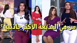 4 مذيعات الأكثر جاذبية للمشاهد  اختار مذيعتك المفضلة 💜❤️💙💛💛😃 [upl. by Anoli]