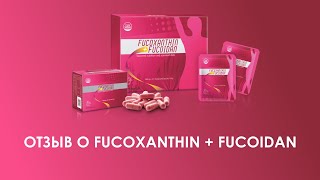 Отзыв по продукту FucoxanthinFucoidan компании Fucoidan World [upl. by Eyssej662]