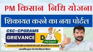 PM kisan Yojana Grievances Portal।। CSC CPGRAMS [upl. by Lamont]