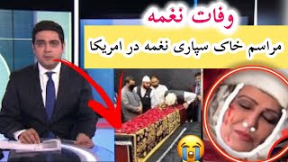 مراسم خاکسپاری نغمه در آمریکا وضعیت بد استاد منگل😭 [upl. by Kuo]