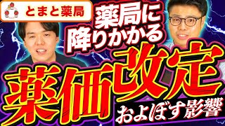 【2023年最新】薬価改定が薬局に及ぼす影響は？薬剤師と経営者が解説｜vol162 神奈川県横浜市 平塚市 世田谷下北沢 [upl. by Topliffe]