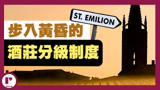 Ausone、白馬、大金鐘  三大龍頭酒莊離開評級｜ SaintEmilion 分級制度岌岌可危｜ 消費者該如何自處？粵語中字 【酒瓶故事】 [upl. by Qerat]