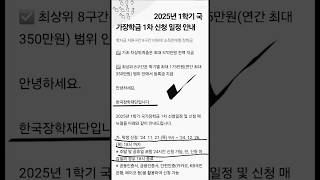 국가장학금 quot2025년 1학기 국가장학금 1차 신청 일정 안내quotㆍ2025년 1학기 국가장학금 1차 신청 일정 안내 ㆍㆍ [upl. by Brooke]