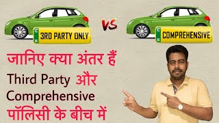 Third Party vs Comprehensive Insurance for car  What is the Difference  in Hindi [upl. by Rutledge]