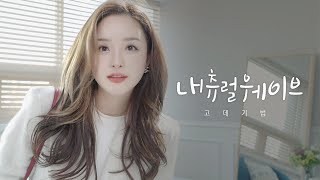 ENGVIETJPN SUB 초간단 꾸미지 않은 듯 내츄럴한 웨이브 고데기 법 l LAMUQE [upl. by Wera]