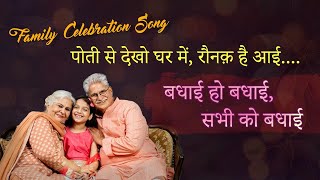 बधाई हो बधाई सभी को बधाई  Daughter Special  Daughter Song  Celebration Song  Babita Poddar [upl. by Mehetabel]