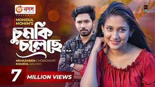 Chumki Choleche  চুমকি চলেছে  Bangla Natok  Mehazabien  Khairul Basar  Bangla Natok 2021 [upl. by Amora]