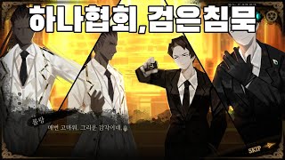 하나 협회 그리고 검은 침묵 라이브러리 오브 루이나 [upl. by Melburn]