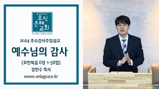 오직은혜교회강민수 목사추수감사주일설교예수님의 감사요6158 [upl. by Dusza]