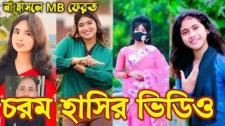 Bangla funny Tik tok video পর্ব০৫ Bangla funny Tik tok 💞 tik tok video  tiktok bdtiktok [upl. by Chernow20]