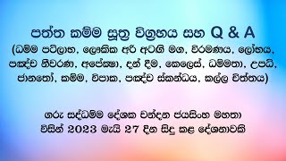 සදහම් සාකච්ජා 27052023 [upl. by Spearing388]