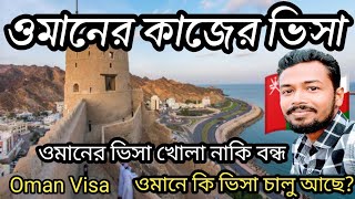 ওমানের কাজের ভিসা  Oman work visa Bangladeshi  ওমানের ভিসা কবে খুলবে  Oman visa update  Oman [upl. by Sadiras531]