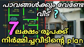 🏠 7ലക്ഷം രൂപക്ക് നിർമ്മിച്ച വീടിന്റെ plan amp details 🏠 [upl. by Atiker]