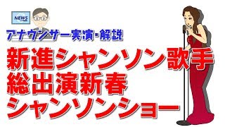 難しい早口言葉アナウンサー実演「新進シャンソン歌手総出演新春シャンソンショー」 [upl. by Eda]