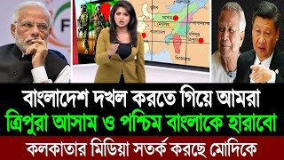 ২৪ ঘন্টায় বাংলাদেশ দখল করতে চাওয়া ভারতকে শায়েস্তা করলো বাংলাদেশ আর্মি পশ্চিম বাংলা মিডিয়া BD Tube [upl. by Lapides]