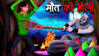 मौत की होली  Maut Ki Holi  Hindi Kahaniya  Stories in Hindi  Horror Stories in Hindi [upl. by Nrevel]