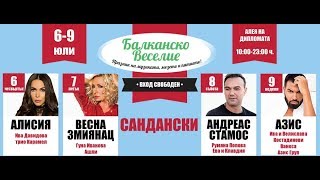 БАЛКАНСКО ВЕСЕЛИЕ  69 ЮЛИ  САНДАНСКИ [upl. by Arracot]