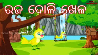 ରଜ ଦୋଳି ଖେଳ l Odia Story l Cartoon Story l Bird Story l Chadhei Gapa l raja Doli khela cartoon video [upl. by Hernardo]