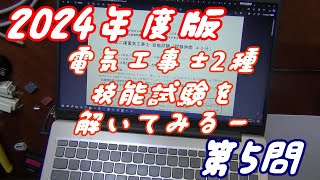 やってみた第二種電気工事士技能試験を解いてみた（第5問）（2024年度版） [upl. by Enneirda]