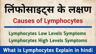 Symptoms of Lymphocytes  Causes of Lymphocytes  Lymphocytes Low Levels  Lymphocytes High Levels [upl. by Ybocaj137]