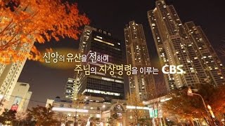 다음세대 종교개혁 500주년 CBS의 2017년 방송선교 비전 [upl. by Carn514]