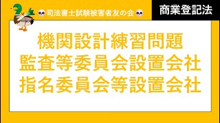 【司法書士試験♪】機関設計②、監査等委員会設置会社、指名委員会等設置会社、定款変更に伴う任期満了、会計限定監査役、監査役会、会計監査人、兼任禁止、特別取締役による議決の定めと委員会設置会社の関係性 [upl. by Broadbent231]