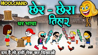 छेर  छेरा तिहार के फूल कामेडी वीडियो 😂‼️ cher chera dhan la her hera 😜 ‼️ cg comedy cartoon video [upl. by Aidiruy]