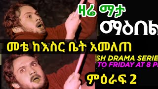 Maebel Episode 268  ማዕበል ክፍል 268  Maebel268  ማዕበልክፍል268 [upl. by Bayless]