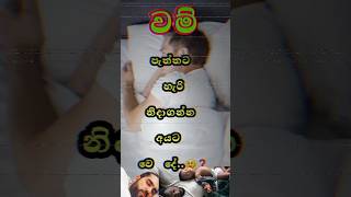 වම් පැත්තට නිදාගන්න අයට වෙන දේ😲🫣 What happens to those who sleep on the left side [upl. by Auberta]