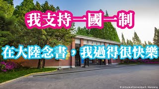 台灣人Call In 在大陸念書，我過得很快樂。我支持一國一制。 [upl. by Spohr]