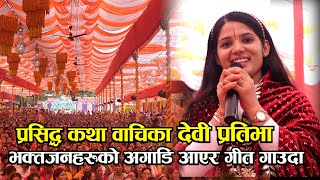 देवी प्रतिभाले जब देशभक्तिपूर्ण गीत गाइन kotihom II Devi Pratibha I सबै नतमस्तक II [upl. by Nakhsa96]