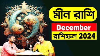 গায়ের লোম দাড়িয়ে যাবে  অলৌকিক ঘটনা December মাসের মীন রাশিফল  Meen rashi 2024  PradipDSahoo [upl. by Marra997]