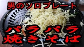 ソロプレート！ 【パラパラ焼きそば】 ＴＹしてみました。 [upl. by Latonia815]