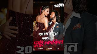 toofan movie dusto kokil song  shakib Khan  Mimi  raihan Rafi  viral song [upl. by Odlonra230]