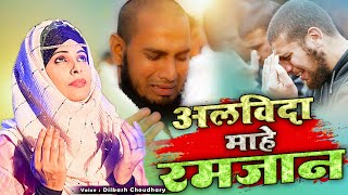 Alvida Alvida Mahe Ramzan  Dilkash Choudhary  Official Video 2023  Ramzan Special  Ramazan Naat [upl. by Ahcilef417]