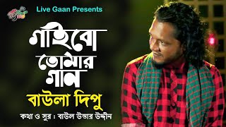 গাইবো তোমার গান l Baula Dipu l নতুন বাউল গান l Gaibo Tumar Gan l বাউলা দিপু l Full HD 2020 [upl. by Renny]