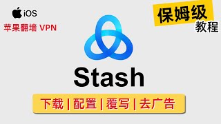 【Stash】Clash 规则在 Apple 平台的最佳选择！Stash 下载  配置  去广告  覆写 详细教程，支持Hysteria、Shadowsocks、V2Ray等代理协议 [upl. by Yahska]