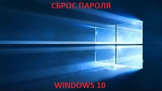 Восстановление пароля windows 10 [upl. by Elnora]