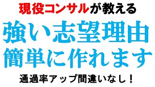 【通過率UP】今すぐできる！強力な志望動機を簡単に作る方法【エントリーシート面接志望理由】｜vol605 [upl. by Eissak]